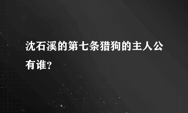 沈石溪的第七条猎狗的主人公有谁？