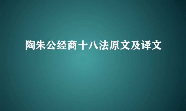 陶朱公经商十八法原文及译文