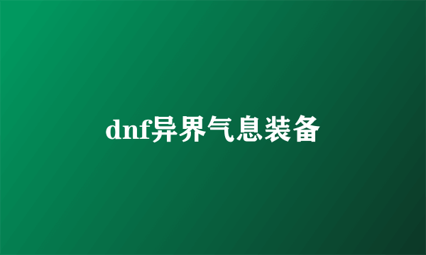 dnf异界气息装备