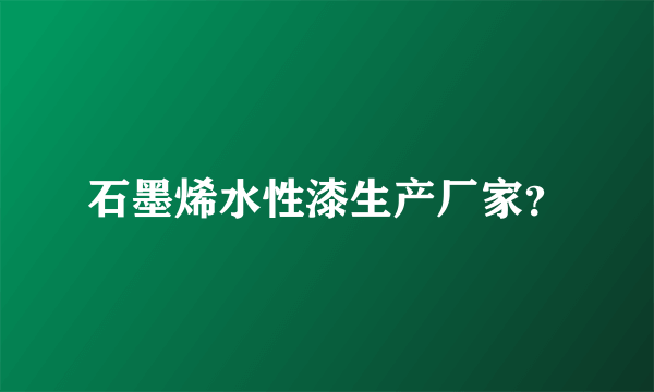 石墨烯水性漆生产厂家？