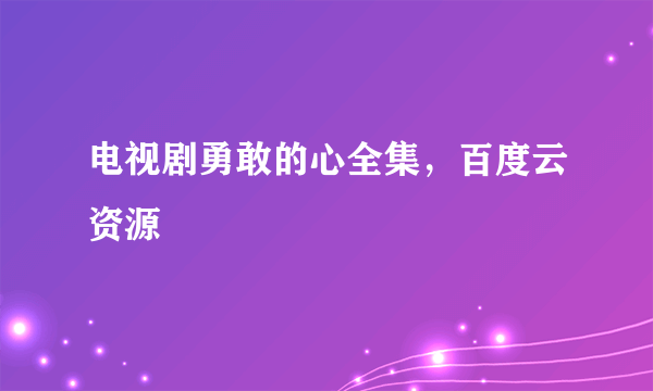 电视剧勇敢的心全集，百度云资源