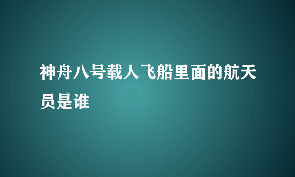 神舟八号载人飞船里面的航天员是谁