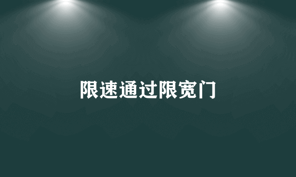 限速通过限宽门