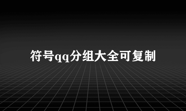 符号qq分组大全可复制