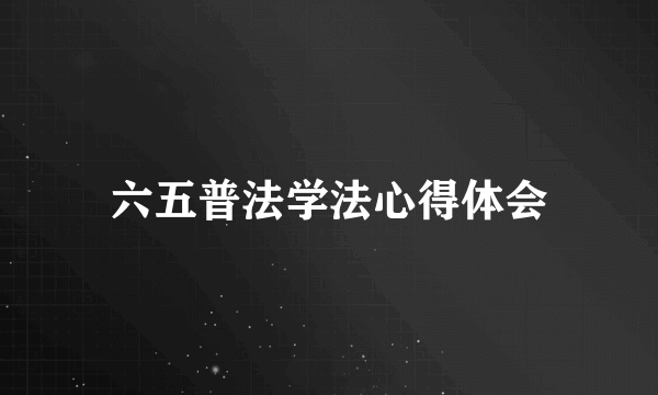 六五普法学法心得体会