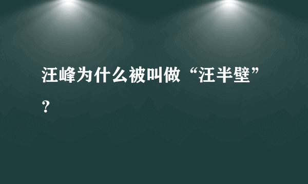 汪峰为什么被叫做“汪半壁”？