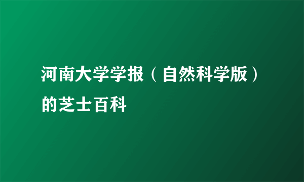 河南大学学报（自然科学版）的芝士百科