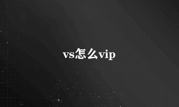 vs怎么vip