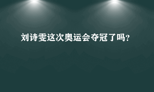 刘诗雯这次奥运会夺冠了吗？