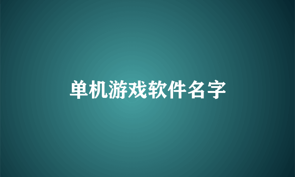 单机游戏软件名字