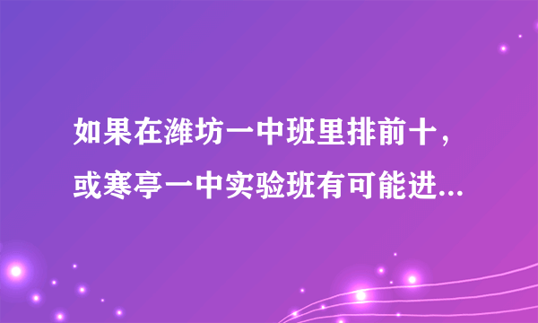 如果在潍坊一中班里排前十，或寒亭一中实验班有可能进山大吗？