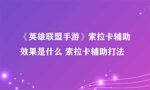 《英雄联盟手游》索拉卡辅助效果是什么 索拉卡辅助打法