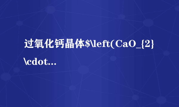 过氧化钙晶体$\left(CaO_{2}\cdot xH_{2}O\right)$是优良的供氧剂，受热会逐渐失水，$120^{\circ}\mathrm{C}$时完全分解为$CaO_{2}$，$350^{\circ}\mathrm{C}$时$CaO_{2}$迅速分解为$CaO$和$O_{2}$.