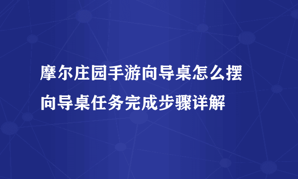 摩尔庄园手游向导桌怎么摆 向导桌任务完成步骤详解