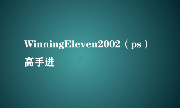 WinningEleven2002（ps）高手进