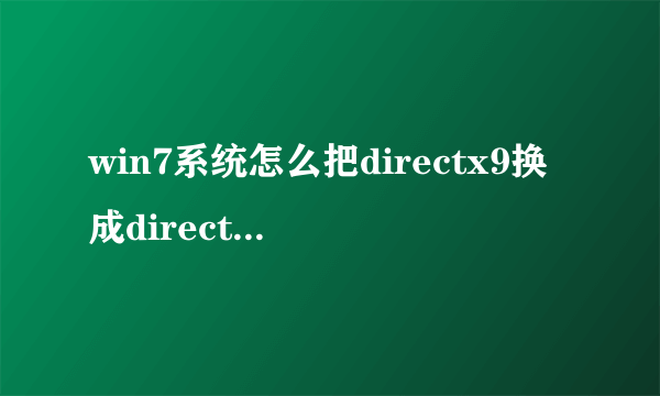 win7系统怎么把directx9换成directx11？