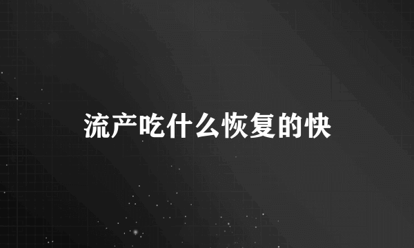 流产吃什么恢复的快