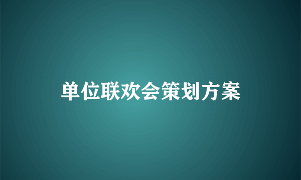 单位联欢会策划方案