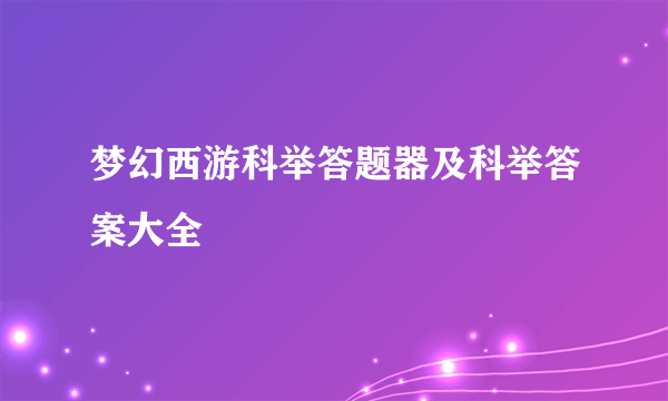 梦幻西游科举答题器及科举答案大全