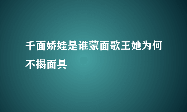 千面娇娃是谁蒙面歌王她为何不揭面具