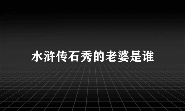 水浒传石秀的老婆是谁