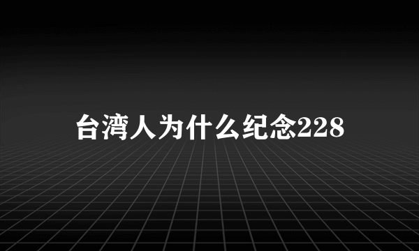 台湾人为什么纪念228