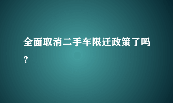 全面取消二手车限迁政策了吗？