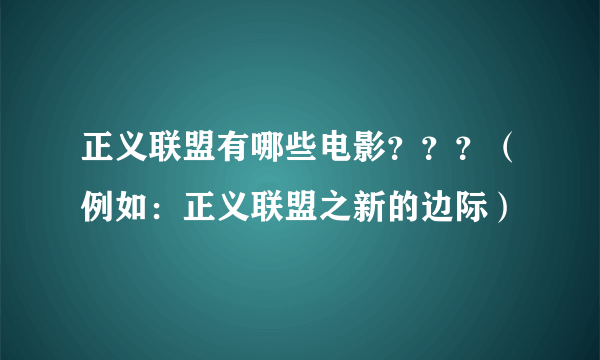 正义联盟有哪些电影？？？（例如：正义联盟之新的边际）