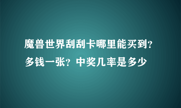 魔兽世界刮刮卡哪里能买到？多钱一张？中奖几率是多少