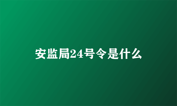 安监局24号令是什么