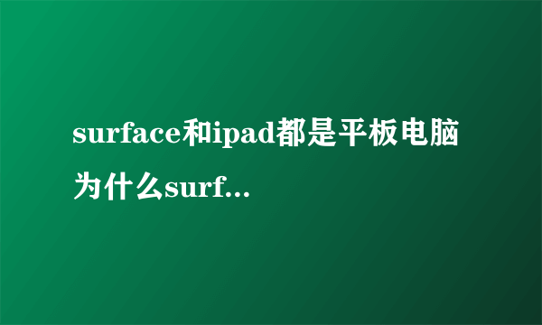 surface和ipad都是平板电脑为什么surface比ipad还贵呢？