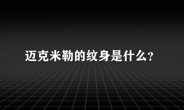 迈克米勒的纹身是什么？