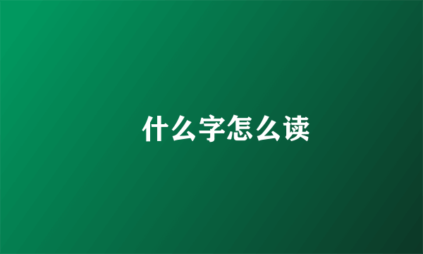 厼什么字怎么读