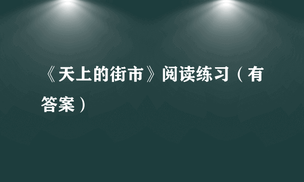 《天上的街市》阅读练习（有答案）