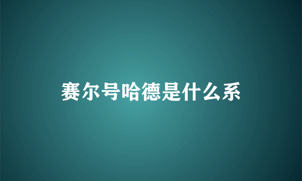 赛尔号哈德是什么系