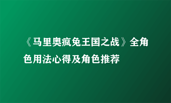 《马里奥疯兔王国之战》全角色用法心得及角色推荐