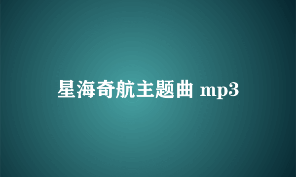 星海奇航主题曲 mp3