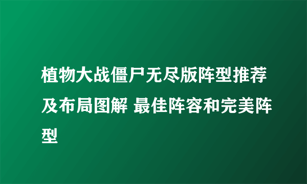 植物大战僵尸无尽版阵型推荐及布局图解 最佳阵容和完美阵型