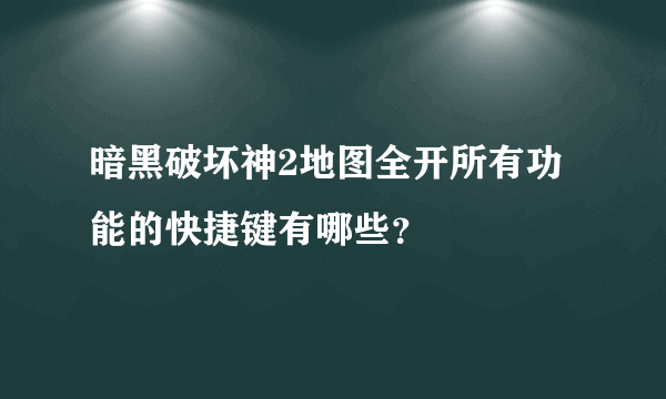 暗黑破坏神2地图全开所有功能的快捷键有哪些？