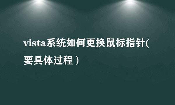 vista系统如何更换鼠标指针(要具体过程）