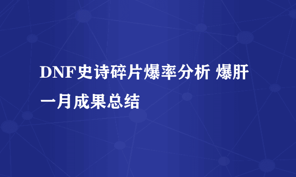 DNF史诗碎片爆率分析 爆肝一月成果总结