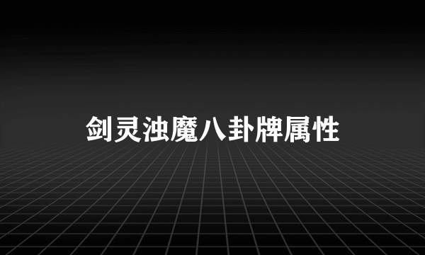 剑灵浊魔八卦牌属性