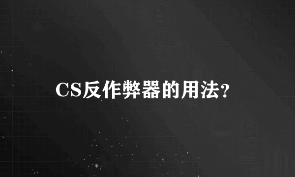 CS反作弊器的用法？