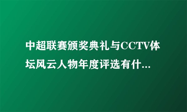 中超联赛颁奖典礼与CCTV体坛风云人物年度评选有什么区别？