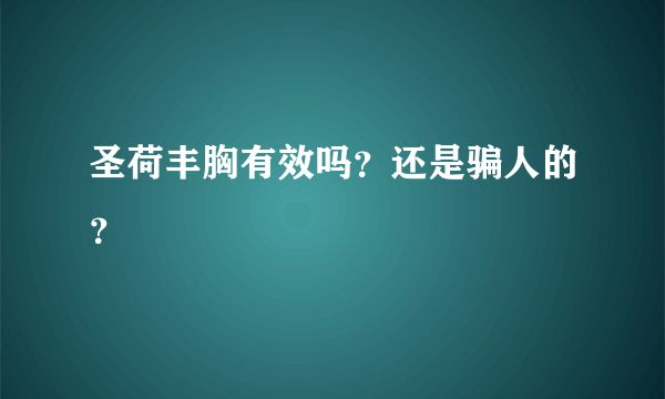 圣荷丰胸有效吗？还是骗人的？