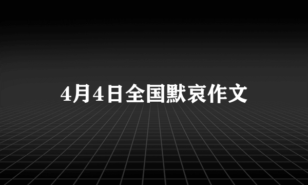 4月4日全国默哀作文