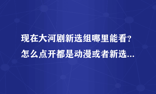 现在大河剧新选组哪里能看？怎么点开都是动漫或者新选组血风录？看大河剧哪里比较好？