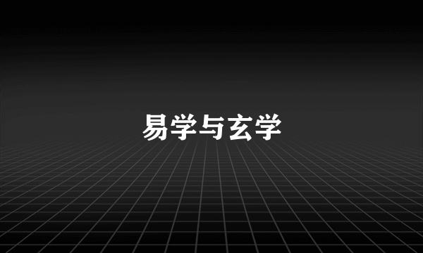 易学与玄学