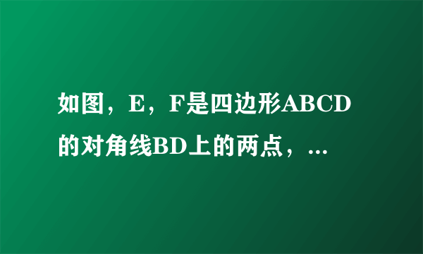 如图，E，F是四边形ABCD的对角线BD上的两点，AE平行CF，BE等于DF，AE等于CF。求证三