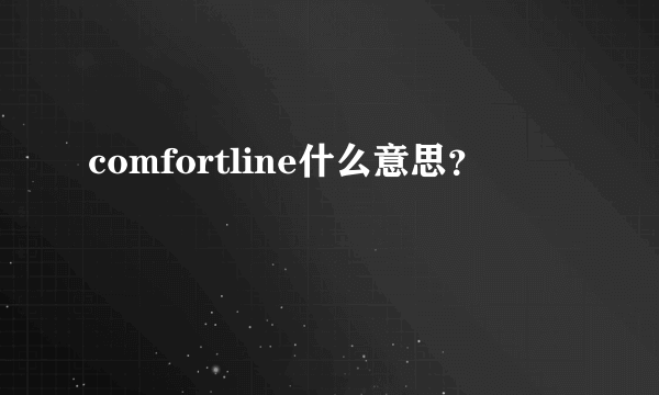 comfortline什么意思？